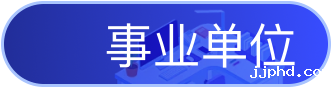 事业单位展开