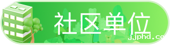 社区单位展开