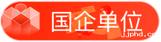 国企单位展开